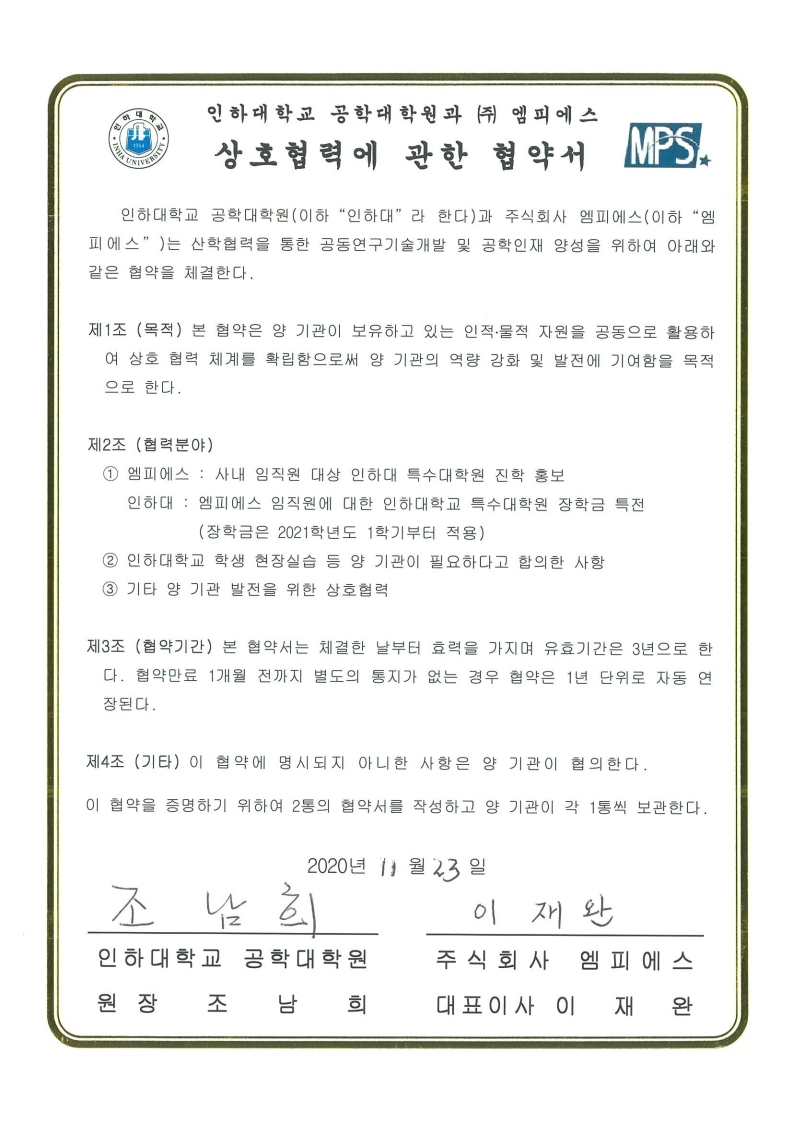 (주)엠피에스 MOU체결