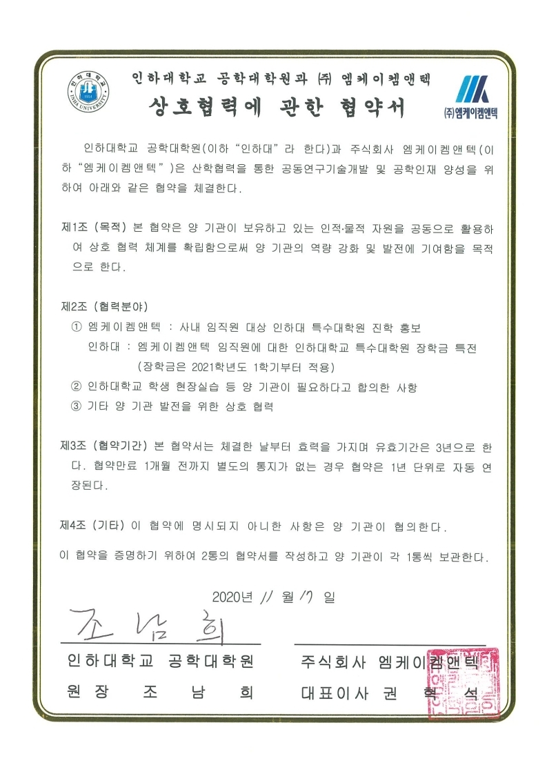 (주)엠케이앤텍 MOU 체결