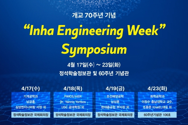 개교 70주년 기념 공과대학 Engineering Week 심포지움 대표이미지