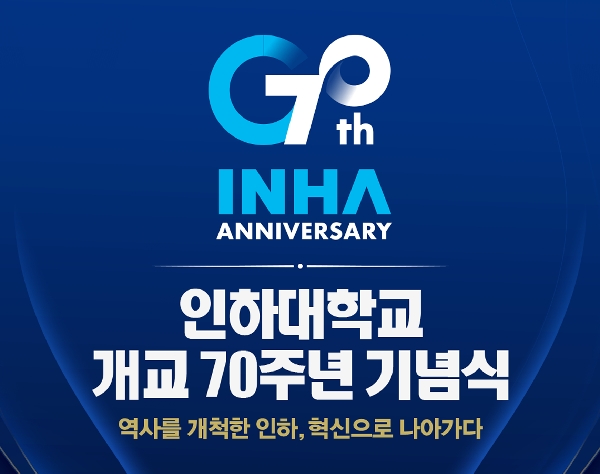 인하대학교 개교 70주년 기념식 대표이미지