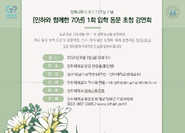 [인하와 함께한 70년] 1회 입학 동문 초청 강연회 대표이미지