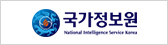 국가정보원 NATIONAL INTELLIGENCE SERVICE