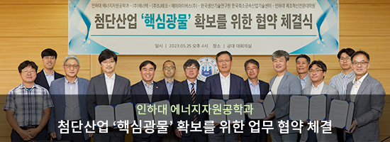 인하대 에너지자원공학과-첨단산업'핵심광물'확보를 위한 업무 협약 체결