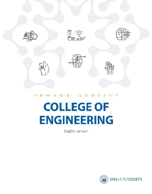 (ENG)2018 인하공대 브로셔 대표이미지