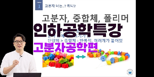 2023 인하공학특강 영상_2편_고분자공학과_신광수  대표이미지