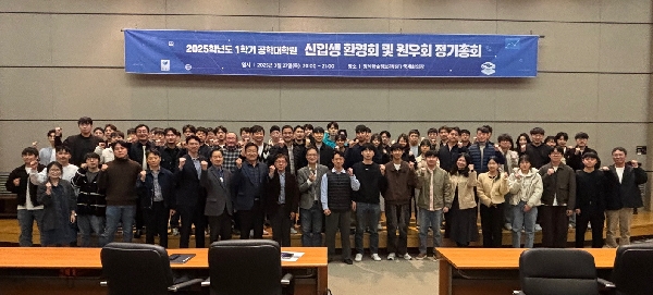 2025학년도 1학기 공학대학원 신입생 환영회 및 원우회 정기총회 대표이미지
