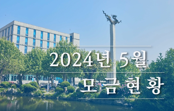 2024년 5월 모금 현황 대표이미지