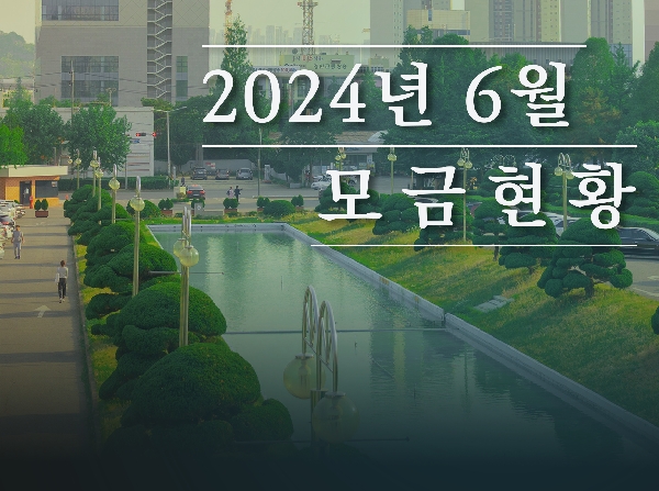 2024년 6월 모금 현황 대표이미지