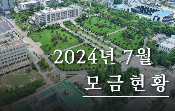 2024년 7월 모금 현황 대표이미지