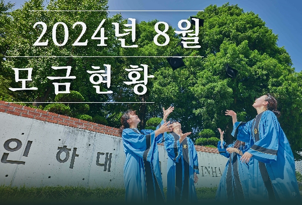 2024년 8월 모금 현황 대표이미지