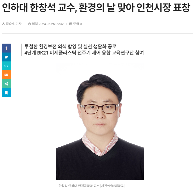 인하대 한창석 교수, 환경의 날 맞아 인천시장 표창 첨부 이미지