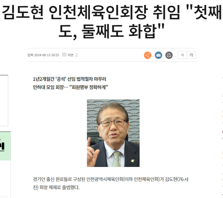 김도현 인천체육인회장 취임 "첫째도, 둘째도 화합" 대표이미지