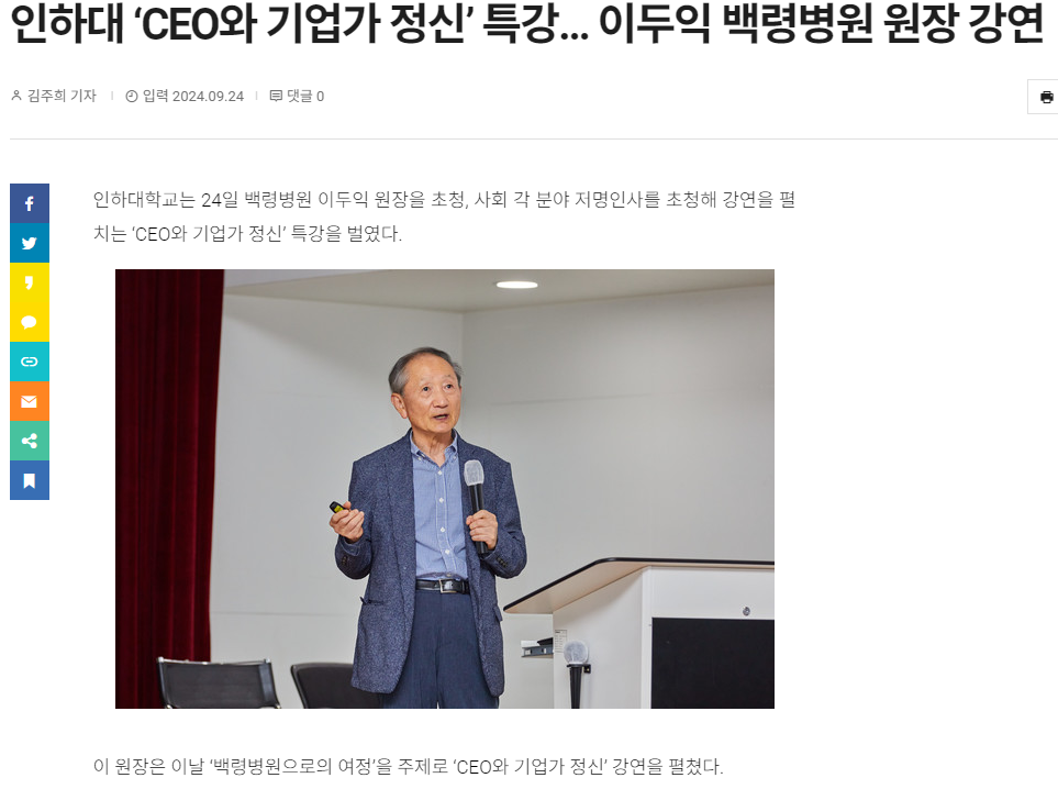 인하대 ‘CEO와 기업가 정신’ 특강… 이두익 백령병원 원장 강연 첨부 이미지