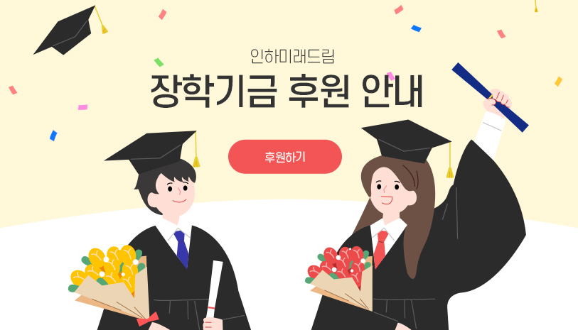 인하미래드림 장학기금 후원 안내 - 후원하기