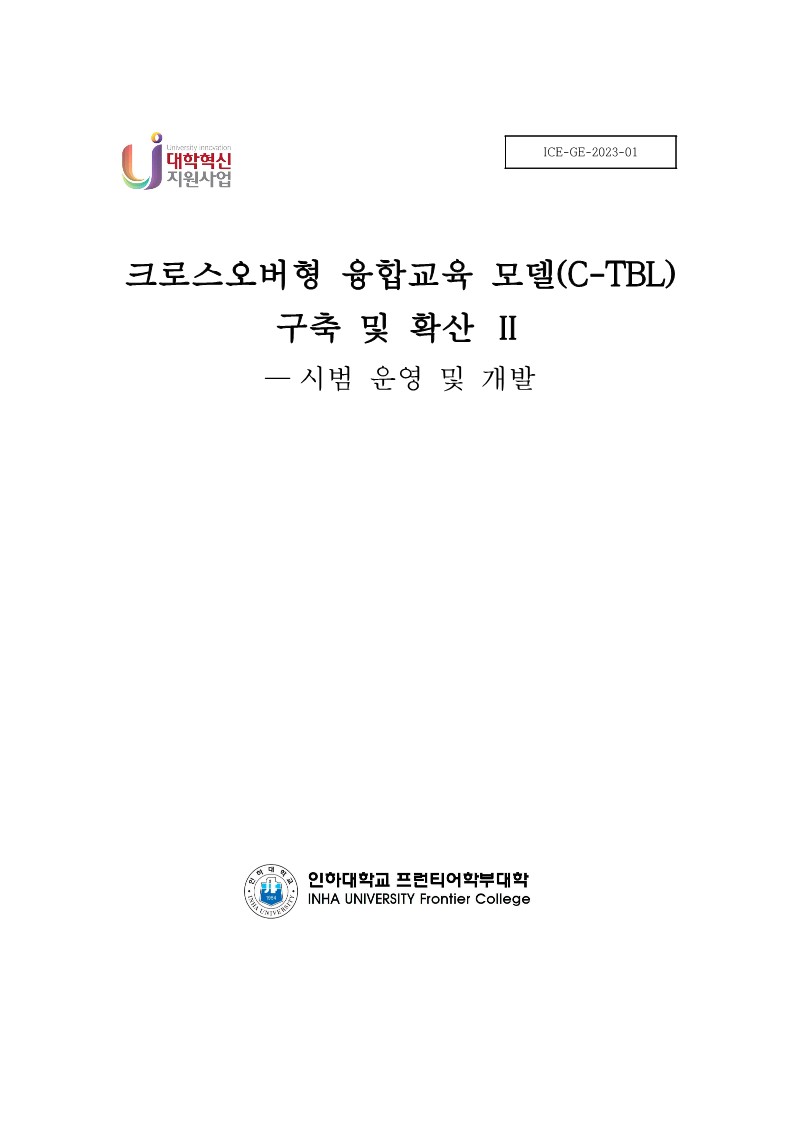 융합주제 중심 교과내용 개편 및 모델 구축 연구 대표이미지