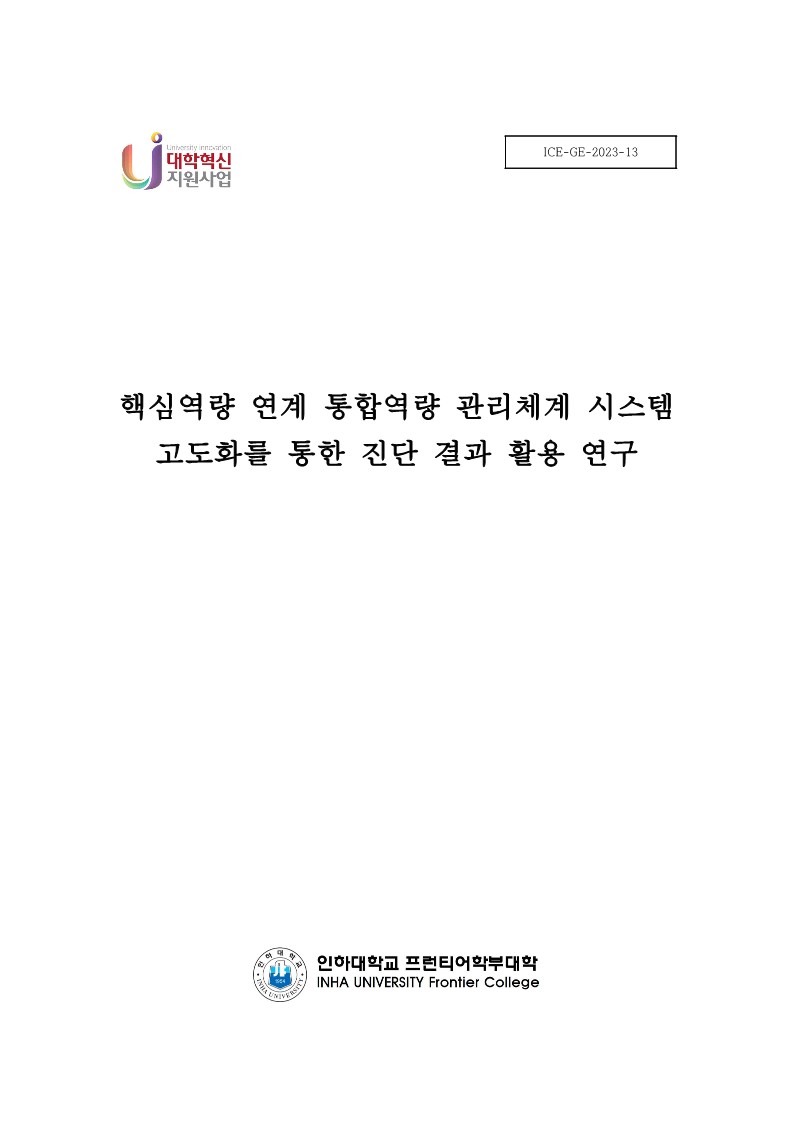 핵심역량 연계 통합 역량관리체계 시스템 고도화를 통한 진단 결과 활용 연구 대표이미지