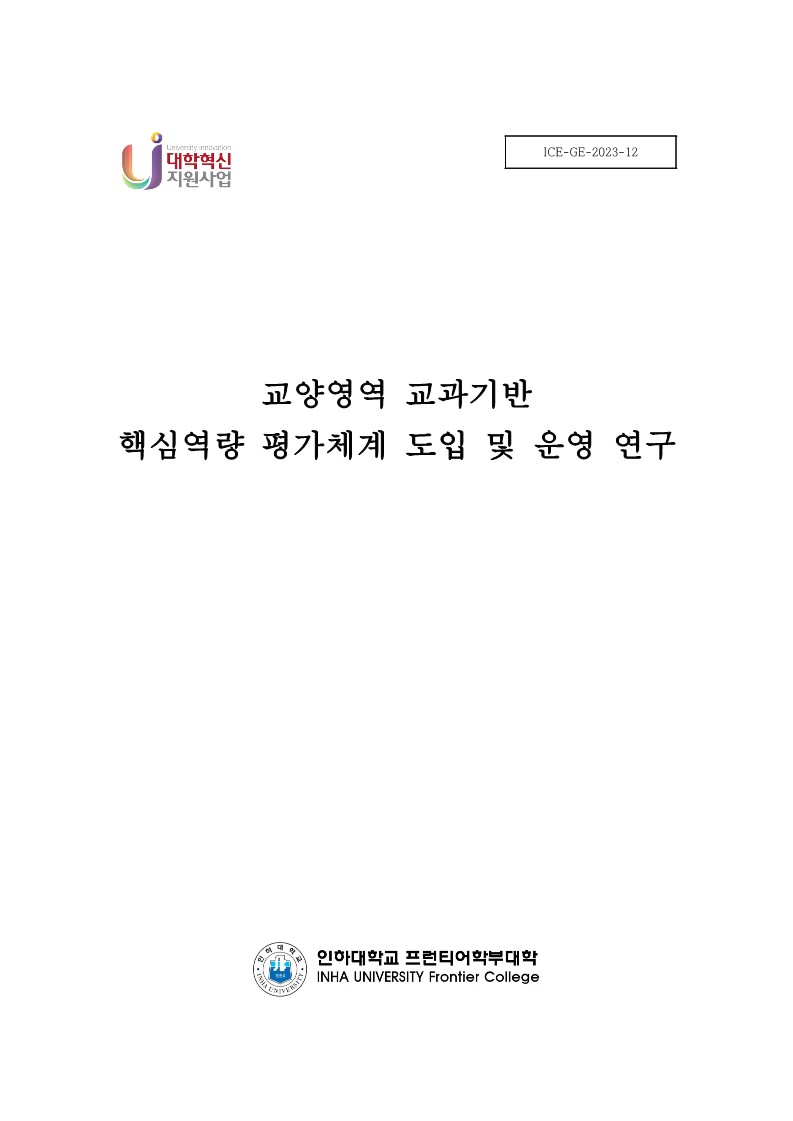 교양영역 교과기반 핵심역량 평가체계 도입 및 운영 연구 대표이미지