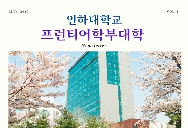 프런티어학부대학 뉴스레터 VOL.1(2020년 5월 호) 대표이미지