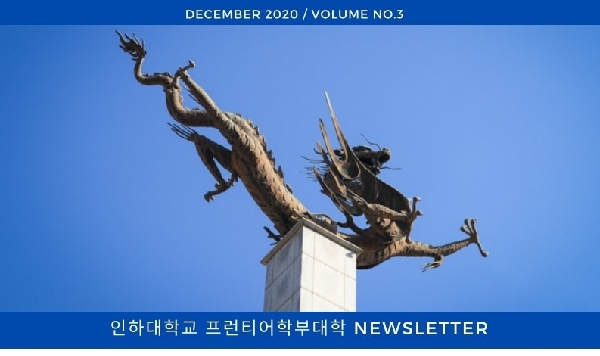 프런티어학부대학 뉴스레터 VOL.3(2020년 12월 호) 대표이미지