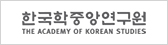 한국학중앙연구원  THE ACADEMY OF KOREAN STUDIES