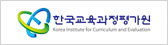 한국교육과정평가원 Korea Institute for Curriculum and Evaluation