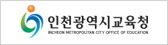 인천광역시교육청 INCHEON METROPLITAN CITY OFFICE OF EDUCATION