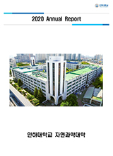 자연과학대학 2020학년도 Annual Report 이미지