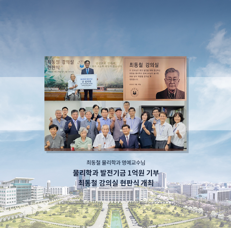 최동철 물리학과 명예교수님 물리학과 발전기금 1억원 기부 최동철 강의실 현판식 개최