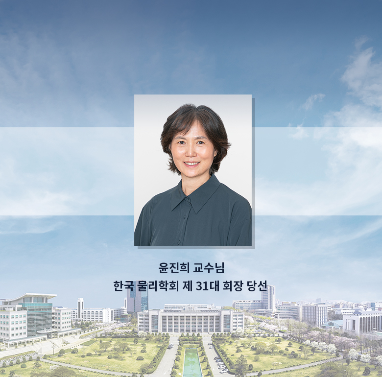 윤진희 교수 물리학회 제 31대 회장 당선